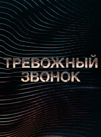 Тревожный звонок 2021