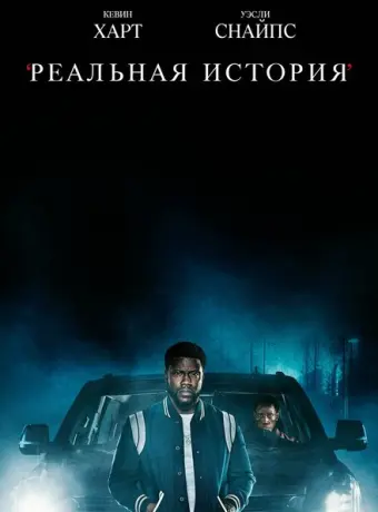 Реальная история 2021