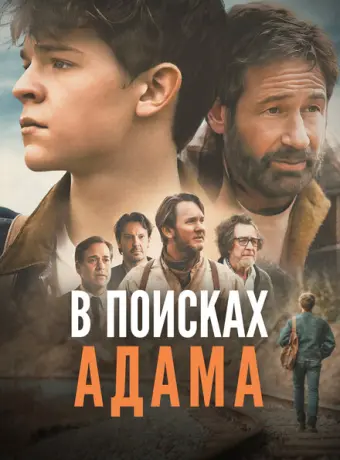 В поисках Адама 2024
