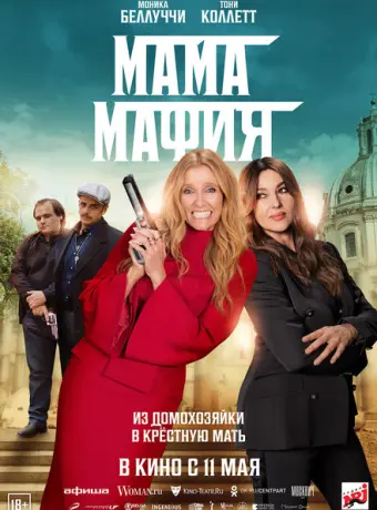 Мама мафия 2023