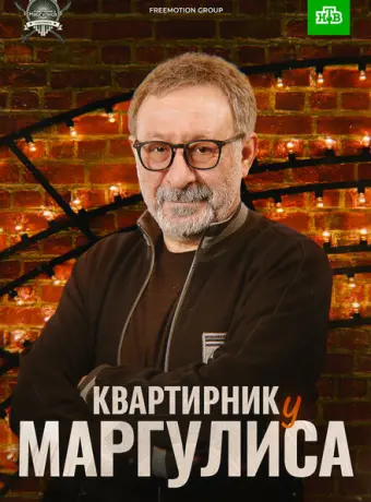 Квартирник у Маргулиса (2017)