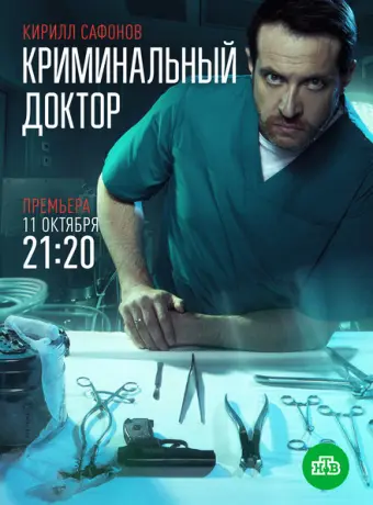 Криминальный доктор 2021