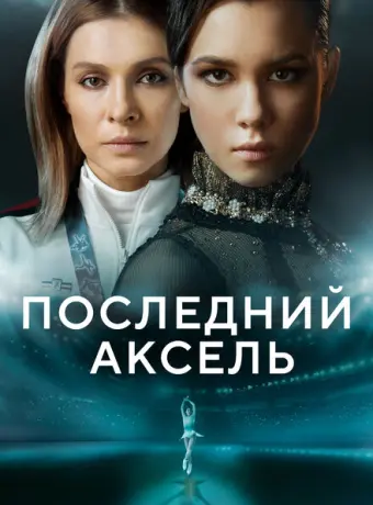 Последний аксель 2021