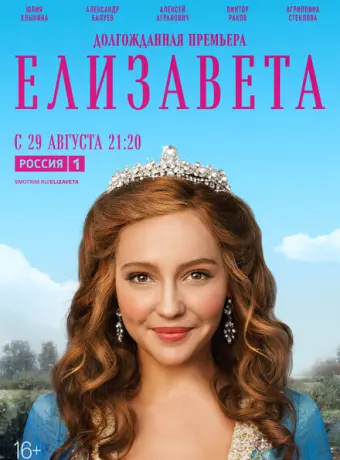Елизавета 2021