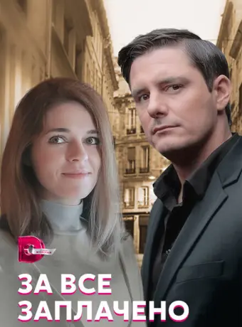 За все заплачено 2021