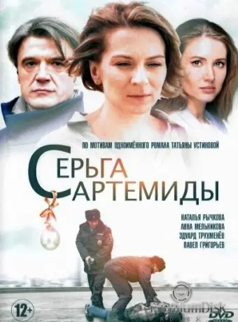 Серьга Артемиды 2021