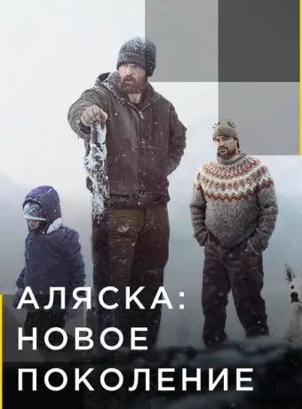 Аляска: Новое Поколение (2020)