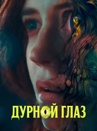 Дурной глаз 2022