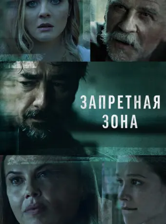 Запретная зона 2021