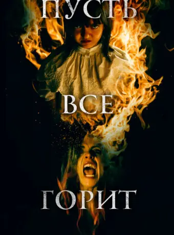И все будут гореть 2021