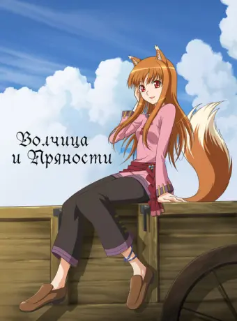 Волчица и пряности 2008