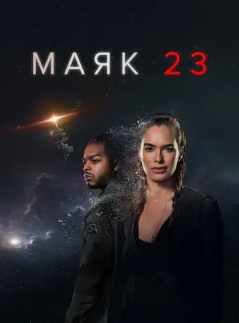 Маяк 23 2023