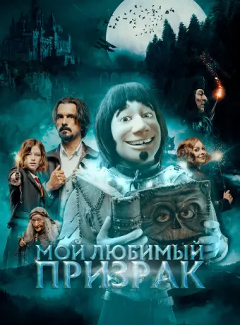 Мой любимый призрак 2022