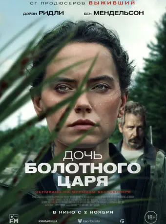 Дочь болотного царя 2023