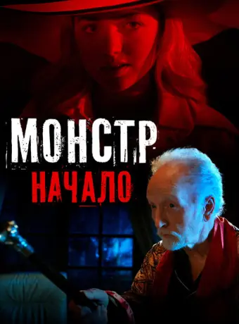 Монстр: Начало 2021