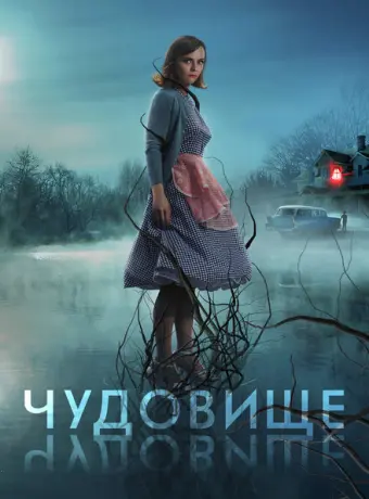 Чудовище 2022