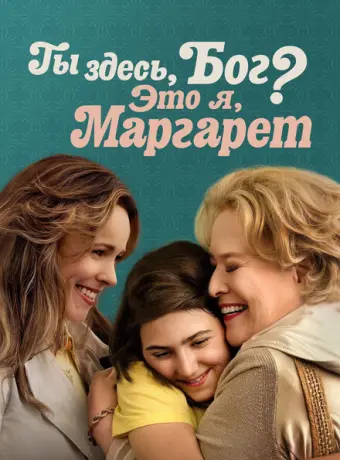 Ты здесь, Бог? Это я, Маргарет 2023