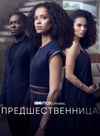 Предшественница 2021