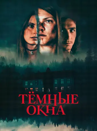 Тёмные окна 2023