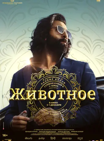 Животное 2023