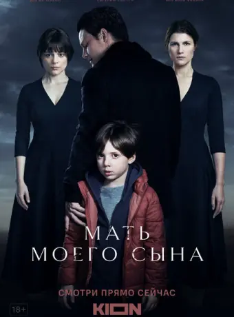 Мать моего сына 2022