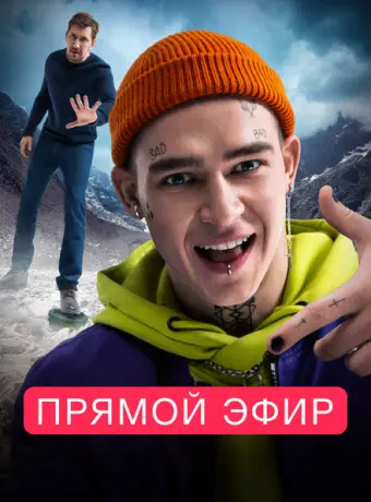 Прямой эфир 2023