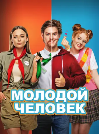 Молодой человек 2022