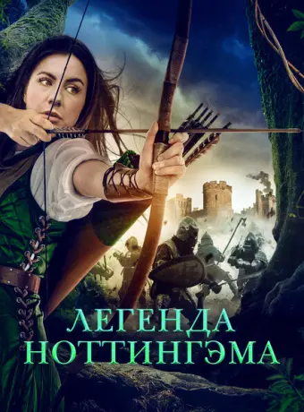 Приключения Девы Мэриан 2022