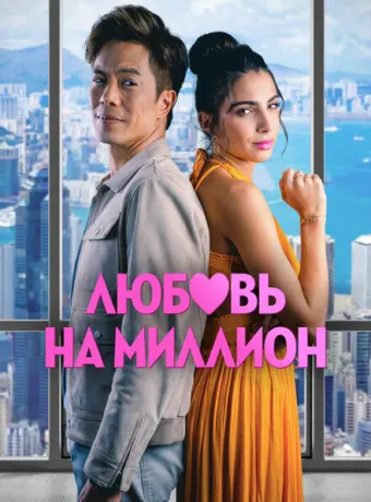 Любовь на миллион 2023