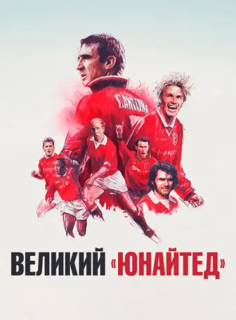 Путь Юнайтед 2021
