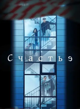 Счастье 2021