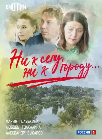 Ни к селу, ни к городу 2020