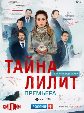 Тайна Лилит 2021