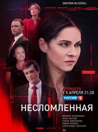 Несломленная 2020