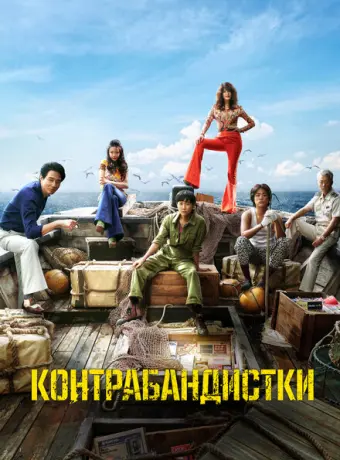 Контрабандистки 2023