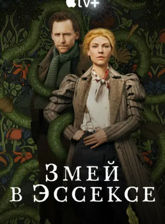 Змей в Эссексе 2022