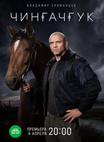 Чингачгук 2021