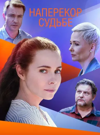 Наперекор судьбе 2021