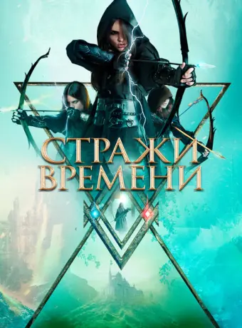 Стражи времени 2022