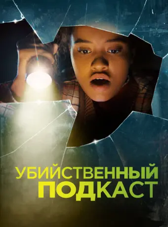 Убийственный подкаст 2022