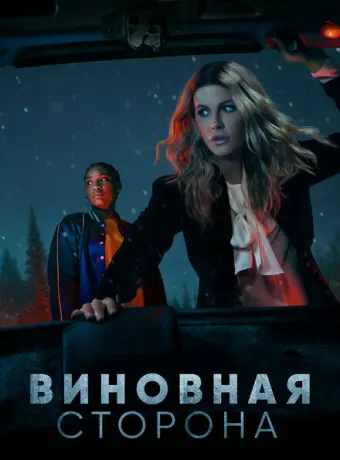 Виновная сторона 2021