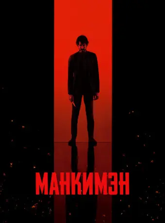 Манкимэн 2024