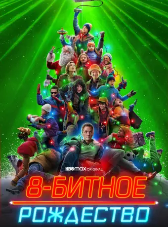 8-битное Рождество 2021