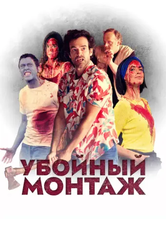 Убойный монтаж 2022