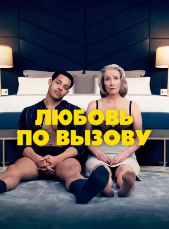 Любовь по вызову 2022