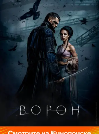 Ворон 2024