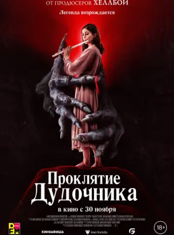 Проклятие дудочника 2023
