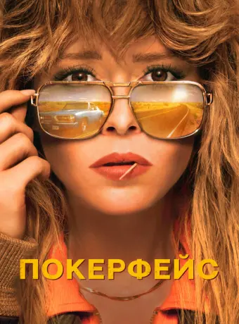 Покерфейс 2023