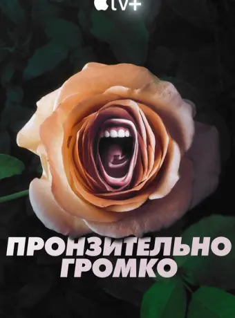 Пронзительно громко 2022