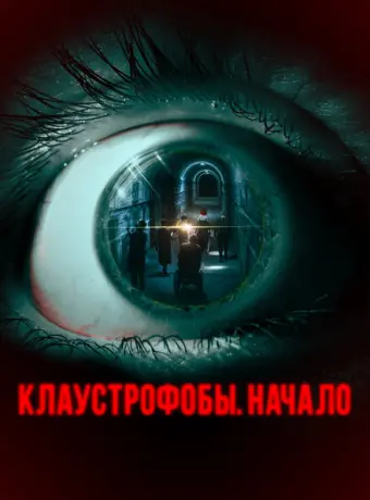 Клаустрофобы. Начало 2021